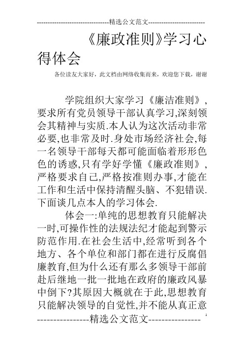 《廉政准则》学习心得体会