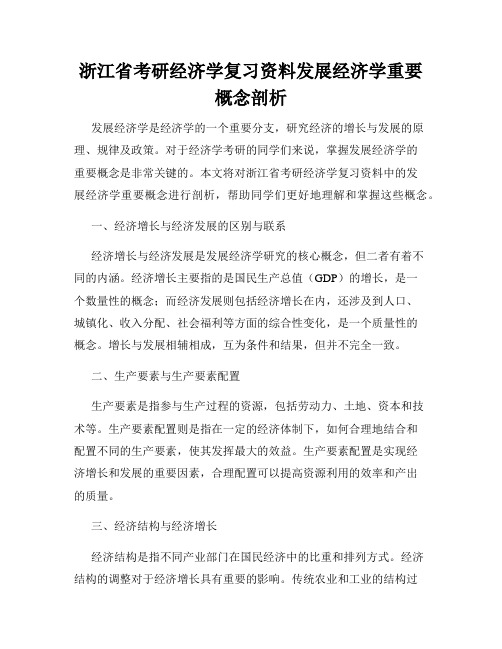 浙江省考研经济学复习资料发展经济学重要概念剖析