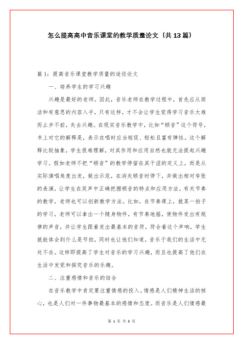 怎么提高高中音乐课堂的教学质量论文(共13篇)