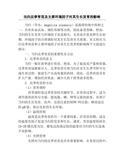 当归反季育苗及主要环境因子对其生长发育的影响