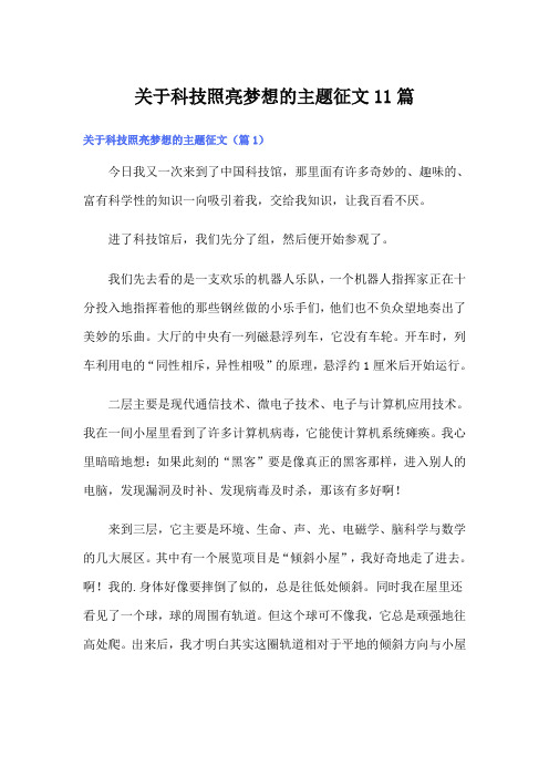 关于科技照亮梦想的主题征文11篇