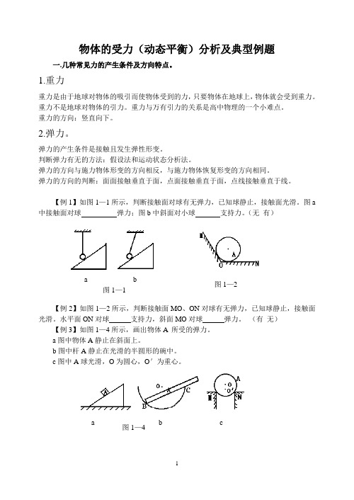 受力平衡动态平衡剖析