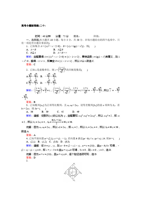 【师说】2017届高考数学(人教版文科)二轮专项训练：高考小题标准练(二十)