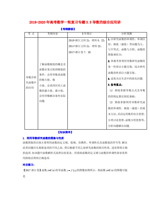 2019-2020年高考数学一轮复习专题3.5导数的综合应用讲