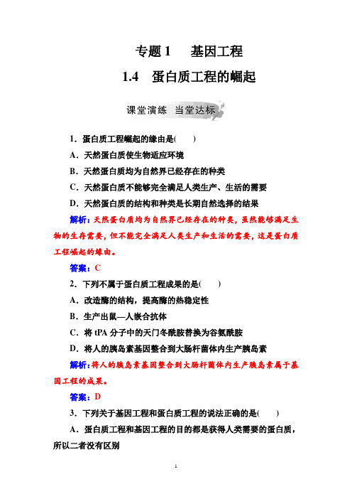 2020高考生物选修3现代生物科技专题1 1.4蛋白质工程的崛起
