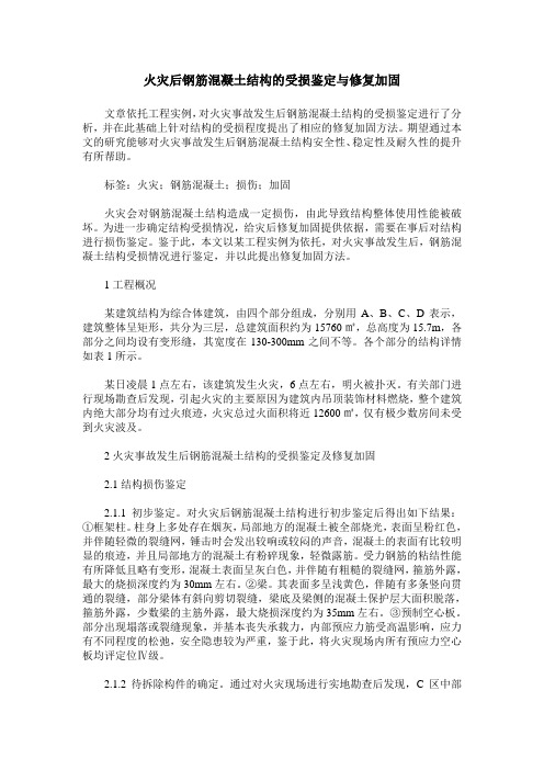 火灾后钢筋混凝土结构的受损鉴定与修复加固