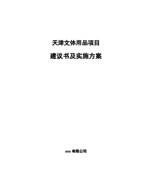 天津文体用品项目建议书及实施方案