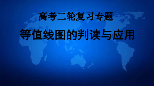 甘肃省兰州市第四中学高考地理二轮复习专题——等值线图的判读与应用(共87张ppt)