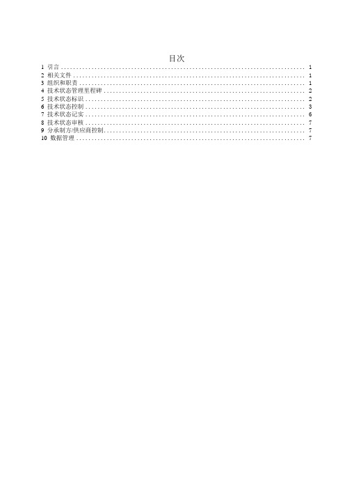 技术状态管理计划【精选文档】