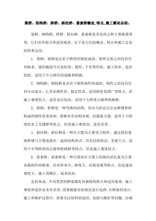 梁桥、刚构桥、拱桥、斜拉桥、悬索桥概念,特点,施工概论总结。