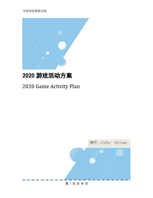 2020游戏活动方案