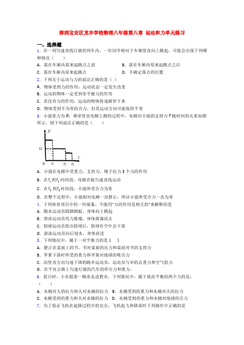 深圳宝安区龙丰学校物理八年级第八章 运动和力单元练习