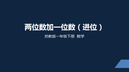 苏教版小学数学一年级下学期精品课件-两位数加一位数(进位)