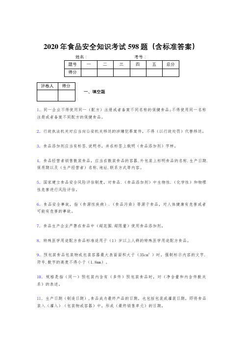最新版精编2020年食品安全管理员测试版题库598题(含答案)