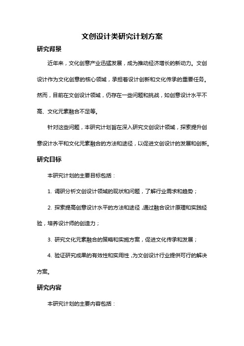 文创设计类研究计划方案