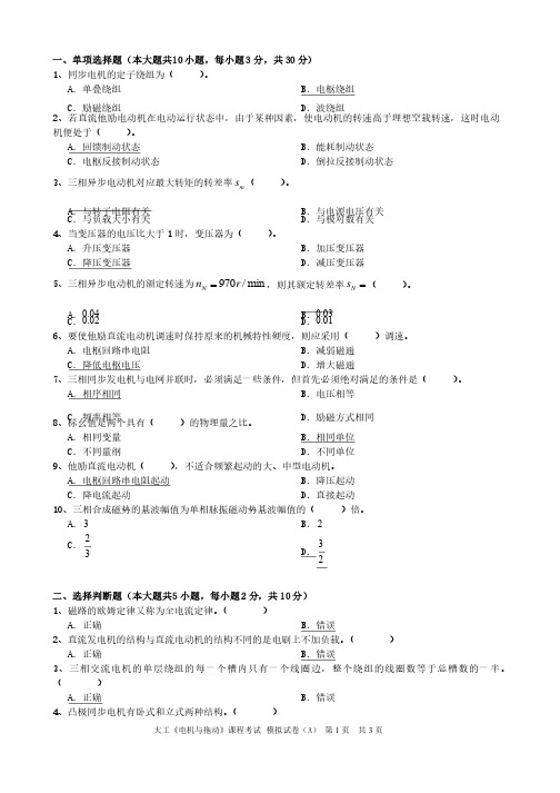 大工《电机与拖动》课程考试模拟试卷A及答案-个人整理后的打印版