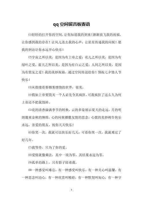 qq空间留言板寄语