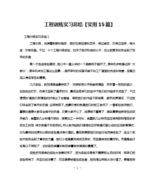 工程训练实习总结【实用15篇】