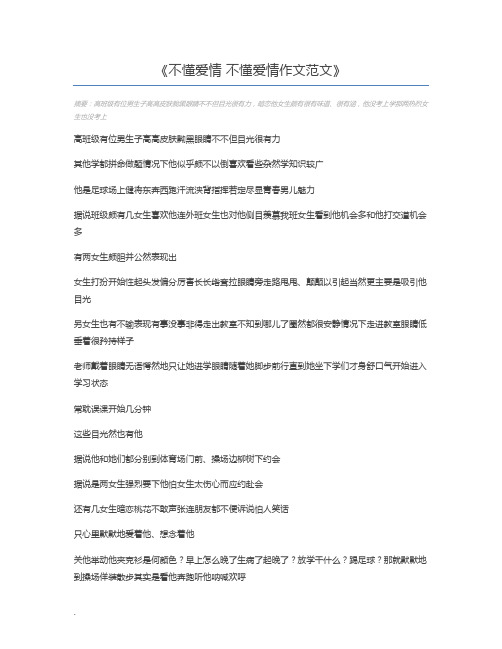 不懂爱情 不懂爱情作文范文