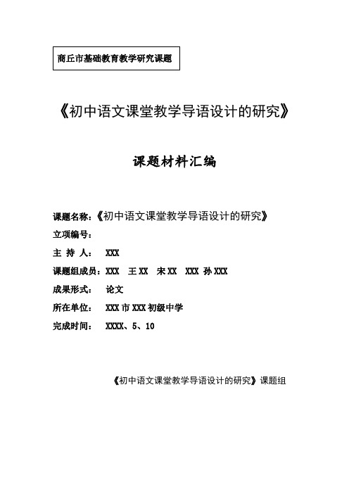 课题《初中语文课堂教学导语设计的研究》资料汇编