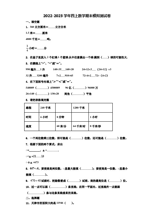 2022-2023学年塔城市数学四年级第一学期期末质量跟踪监视试题(含解析)