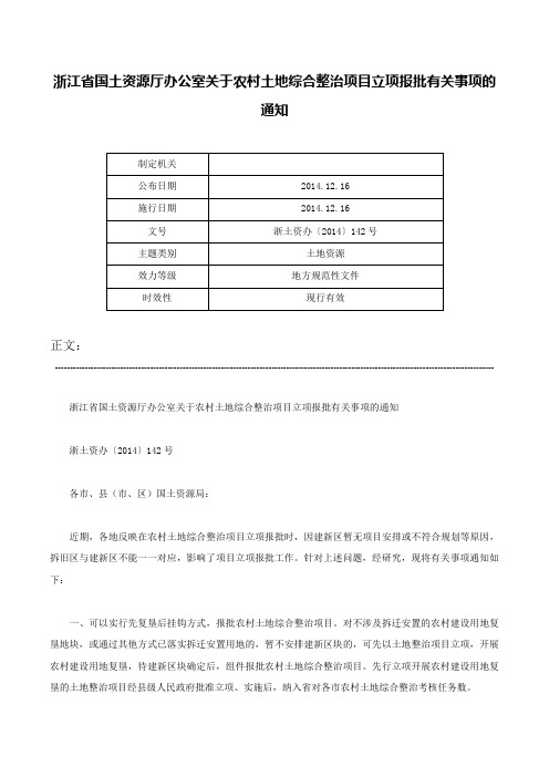 浙江省国土资源厅办公室关于农村土地综合整治项目立项报批有关事项的通知-浙土资办〔2014〕142号