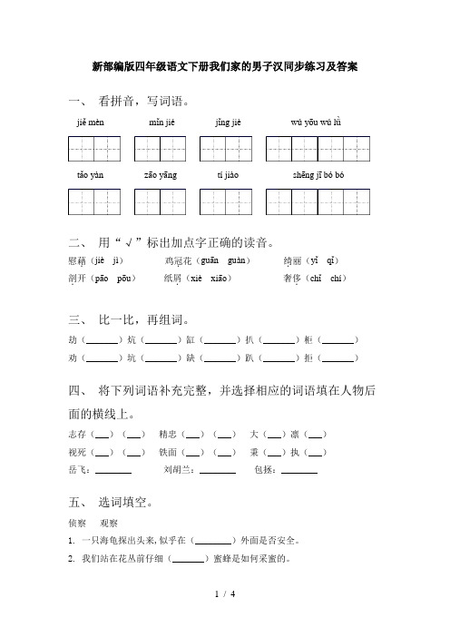 新部编版四年级语文下册我们家的男子汉同步练习及答案