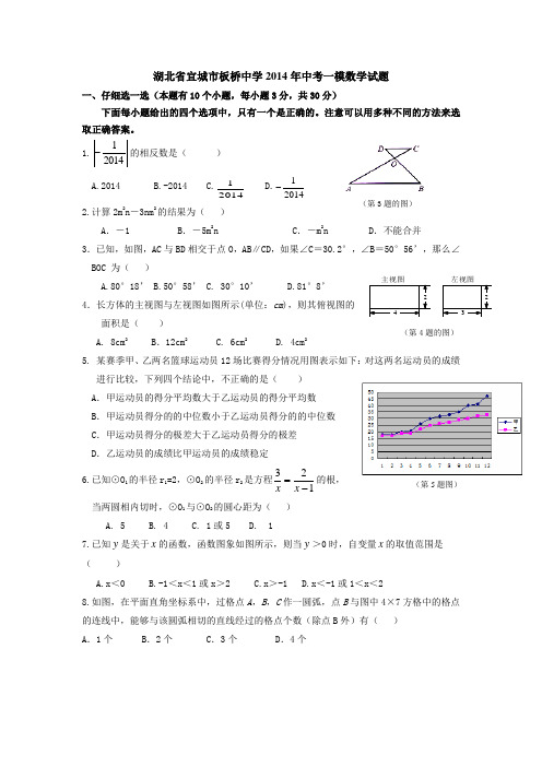 湖北省宜城市板桥中学2014年中考一模数学试题