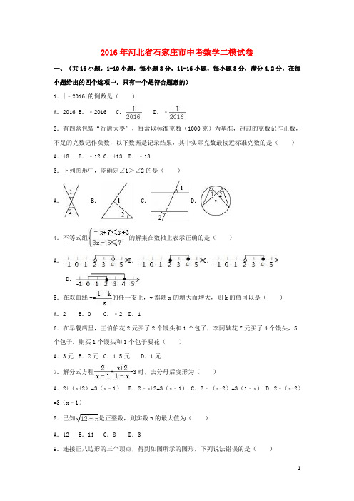 河北省石家庄市2016年中考数学二模试卷(含解析)