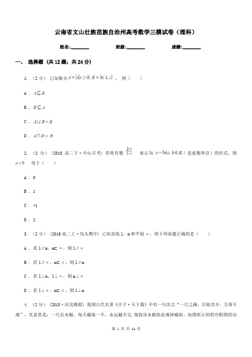 云南省文山壮族苗族自治州高考数学三模试卷(理科)