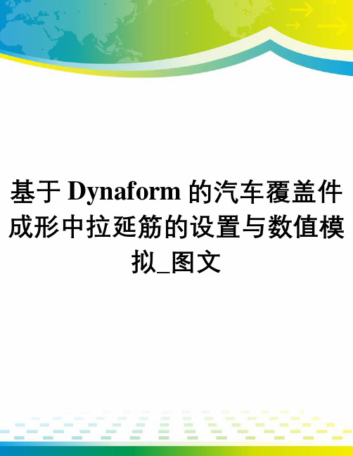 基于Dynaform的汽车覆盖件成形中拉延筋的设置与数值模拟_图文