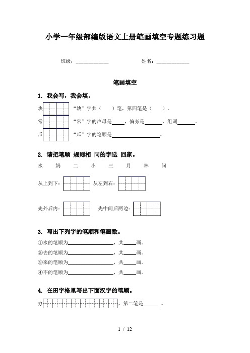 小学一年级部编版语文上册笔画填空专题练习题