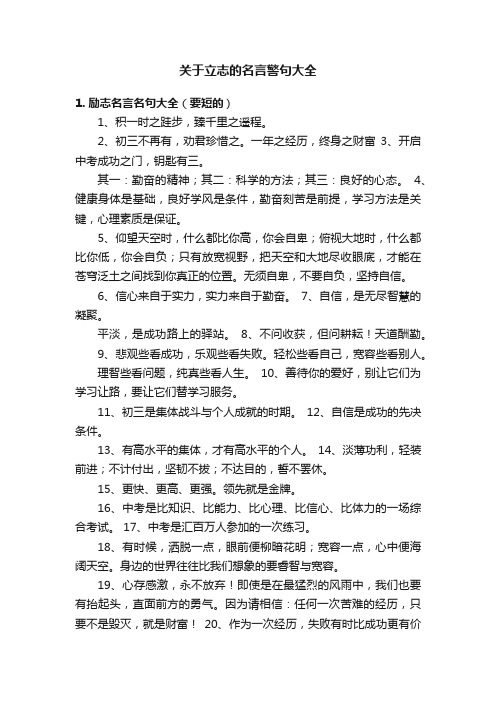 关于立志的名言警句大全