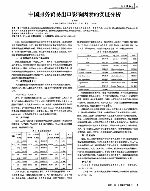 中国服务贸易出口影响因素的实证分析