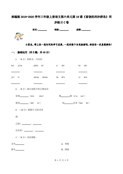 部编版2019-2020学年三年级上册语文第六单元第18课《富饶的西沙群岛》同步练习C卷