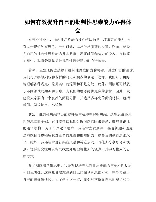 如何有效提升自己的批判性思维能力心得体会