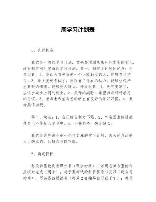 周学习计划表等5篇学习计划