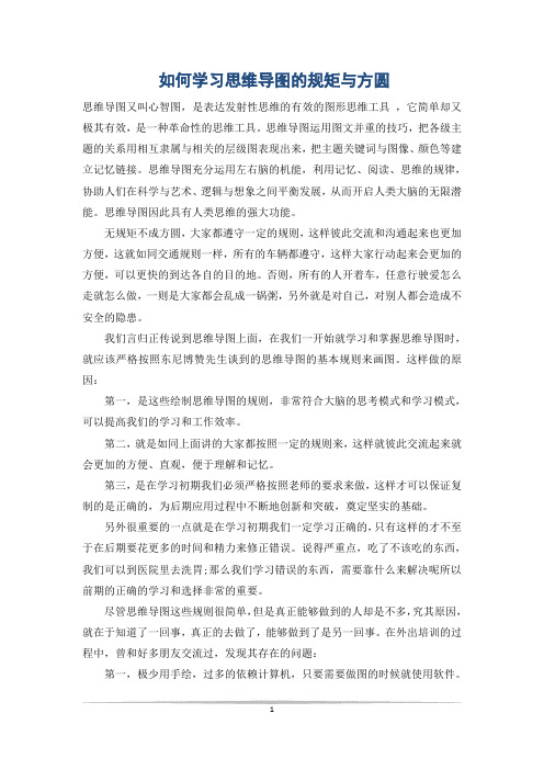 如何学习思维导图的规矩与方圆