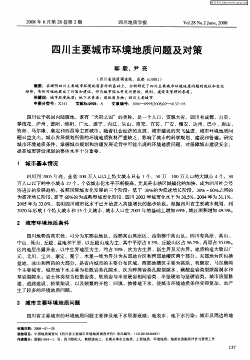 四川主要城市环境地质问题及对策