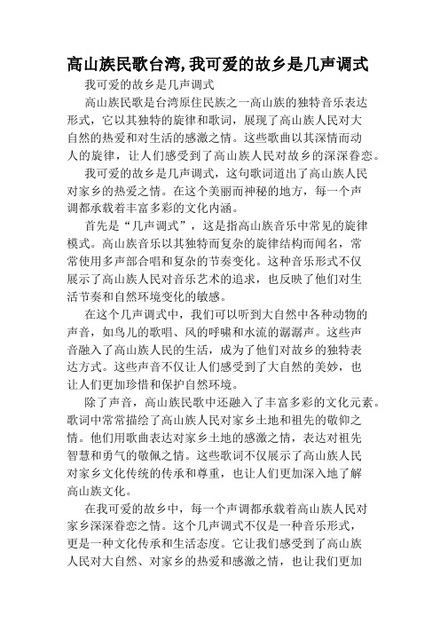 高山族民歌台湾,我可爱的故乡是几声调式