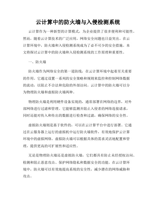 云计算中的防火墙与入侵检测系统