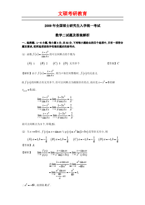 2009考研数学二真题及答案解析