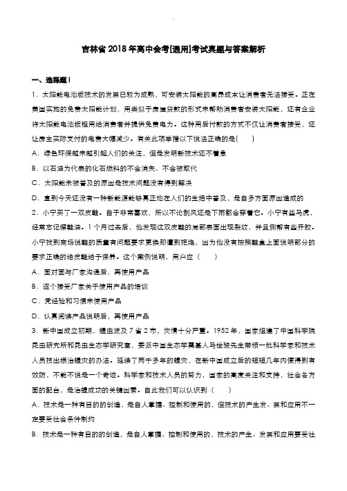 吉林省2018年高中会考[通用]考试真题与答案解析