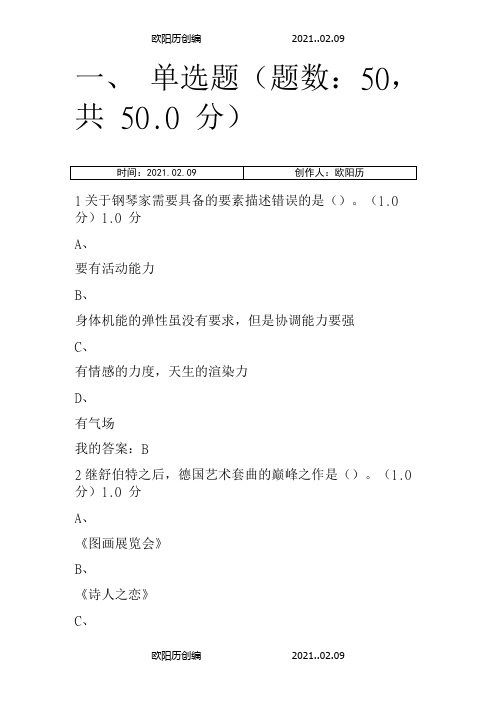 穿T恤听古典音乐考试答案之欧阳历创编