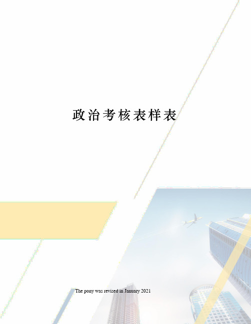 政治考核表样表