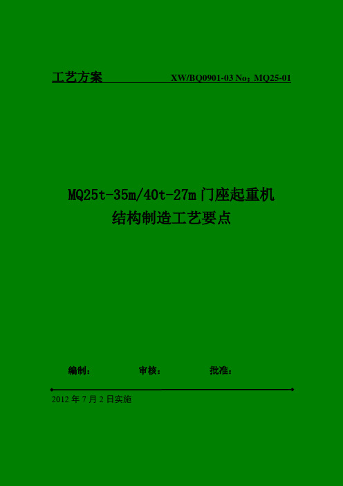 MQ25t-35m门座起重机结构制造工艺要点