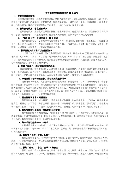 查有梁教授对高效教学的20条思考