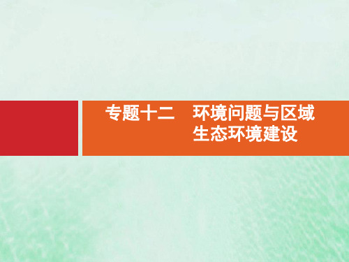 2021高考地理小册子专题十二环境问题与区域生态环境建设课件