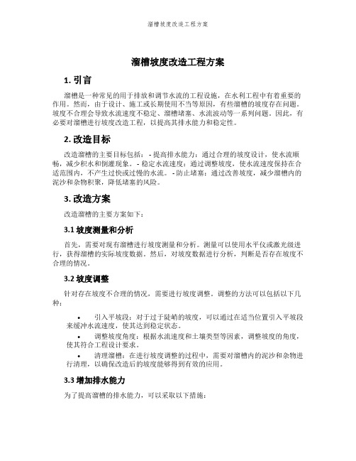 溜槽坡度改造工程方案