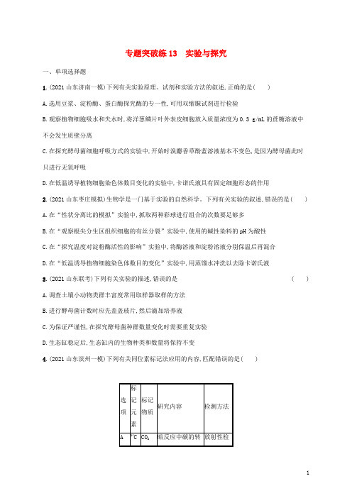 新教材高考生物二轮复习专题突破练13实验与探究含解析